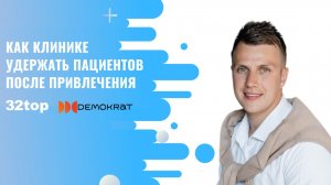 Как клинике удержать пациентов после привлечения. Demokrat, 32top