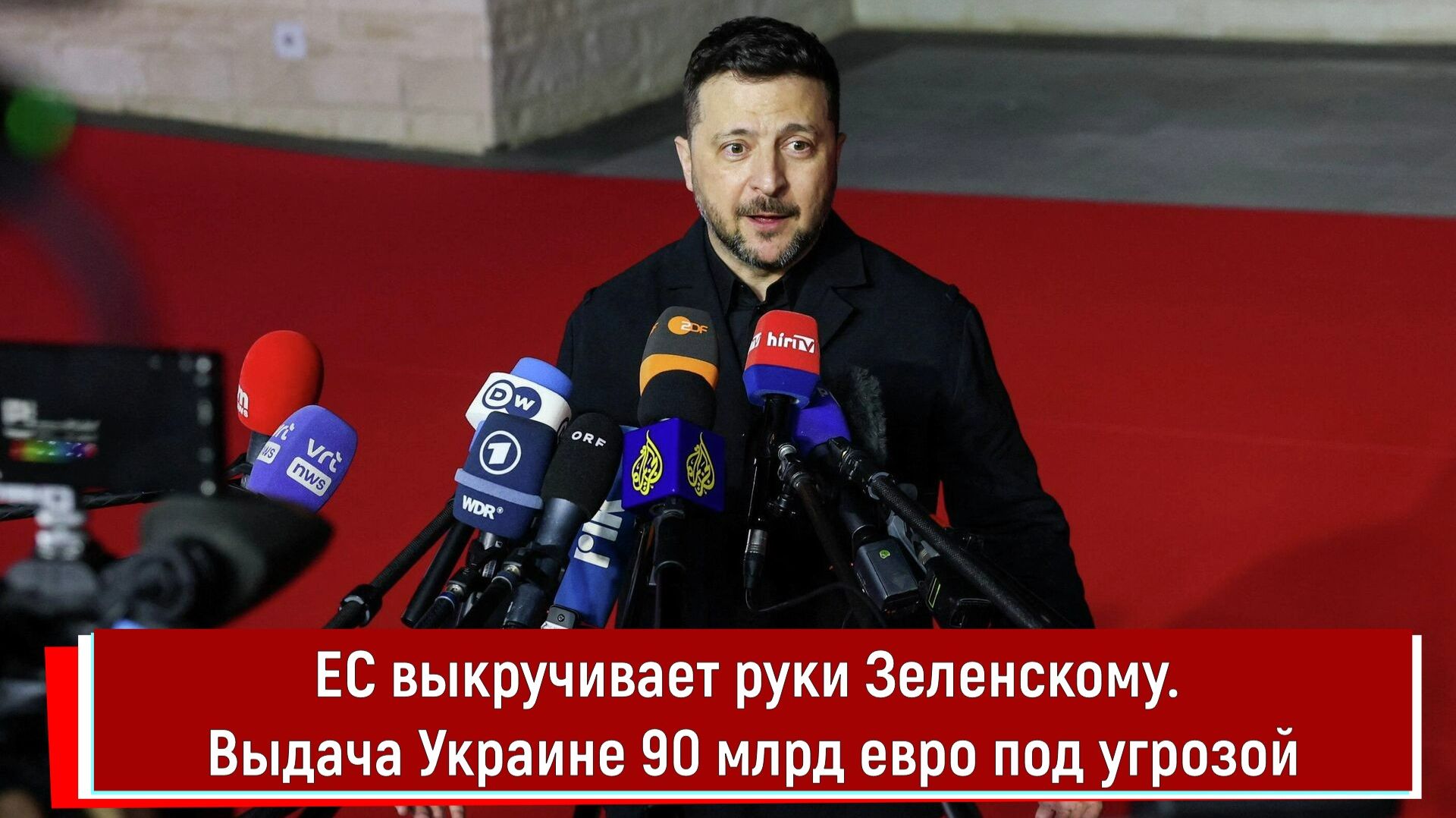 ЕС выкручивает руки Зеленскому. Выдача Украине 90 млрд евро под угрозой