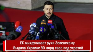 ЕС выкручивает руки Зеленскому. Выдача Украине 90 млрд евро под угрозой