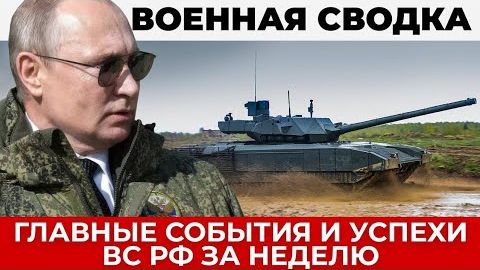 Главные военные события и успехи ВС РФ на фронте, реакция Запада