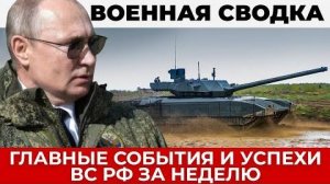 Главные военные события и успехи ВС РФ на фронте, реакция Запада