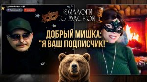 Добрый мишка: «Я вас знаю! Я ваш подписчик!» #диалогисмаской