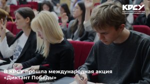 В КРСУ прошла международная акция «Диктант Победы»