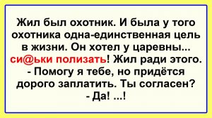Жил был охотник... Анекдоты смешные до слез! Пикантные, Смешные, Остренькие Анекдоты! Юмор! Позитив!