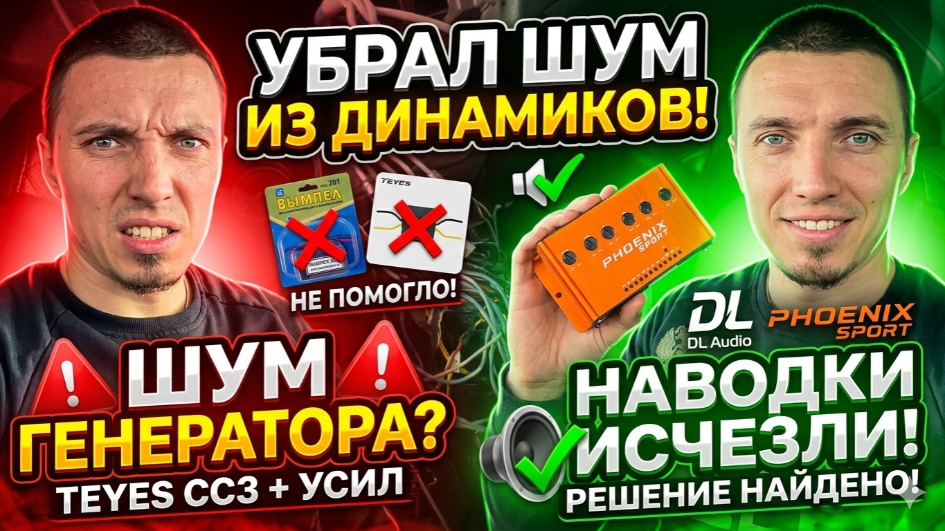 Как убрать НАВОДКИ генератора? Фильтры не помогли, но я нашел РЕШЕНИЕ (Teyes CC3) DL audio