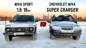 LADA NIVA SPORT vs SHEVROLET NIVA SUPER CHARGER ГОНКА. ШЕСНАРЬ или КОМПРЕССОР? Можно но зачем!
