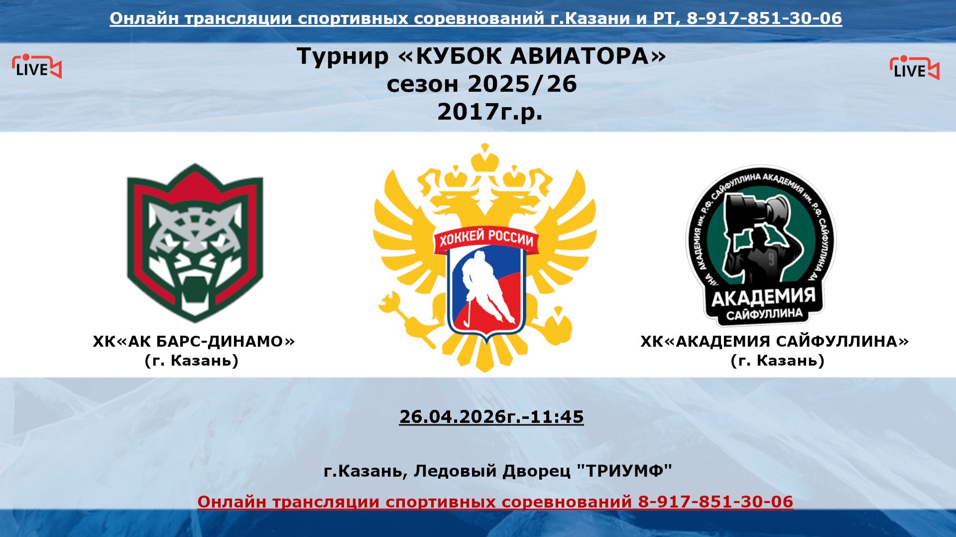 ХК«АК БАРС-ДИНАМО»  18 (г. Казань) - ХК«АКАДЕМИЯ САЙФУЛЛИНА»   17  (г. Казань)