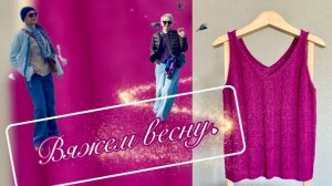 ГОТОВЫЙ ТОП/ПРОДВИГАЮ НОВЫЙ ПРОЦЕСС/ПЛАНЫ НА ВЕСНУ