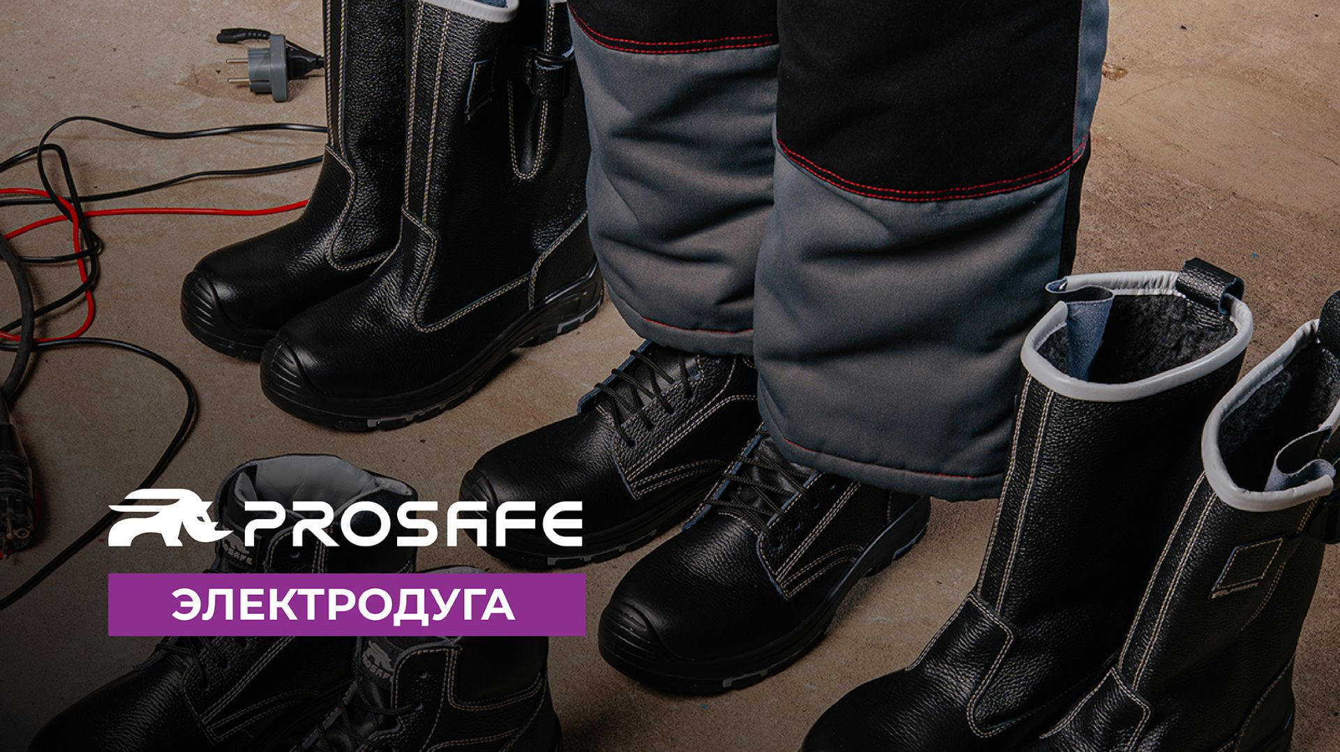 Линейка обуви PROSAFE с защитой от электродуги