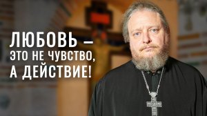 Христианская семья — таинство из рая! Что такое любовь и счастье? Протоиерей Феодор Бородин