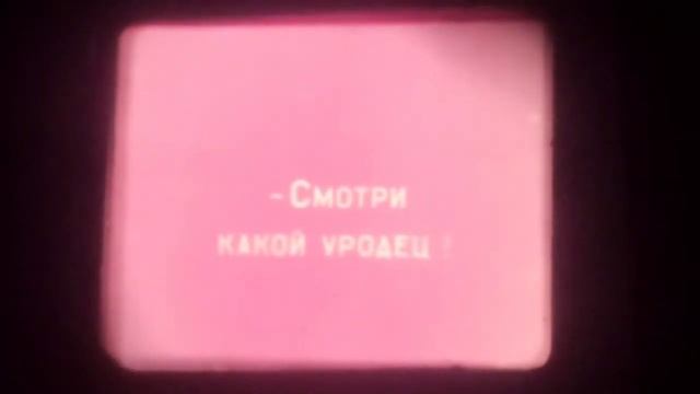 8мм кинопленка с рынка на удельной гадкий утенок в интересной интерпретации
