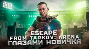 Стоит ли играть в 2024? | Обзор Escape from Tarkov: Arena «Глазами новичка»