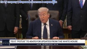 Президент Трамп принял участие в мероприятии, посвященном доступности медицинского обслуживания