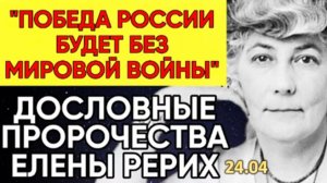 Предсказания Елены Рерих для России и мира | За гранью видимого, в ожидании перемен