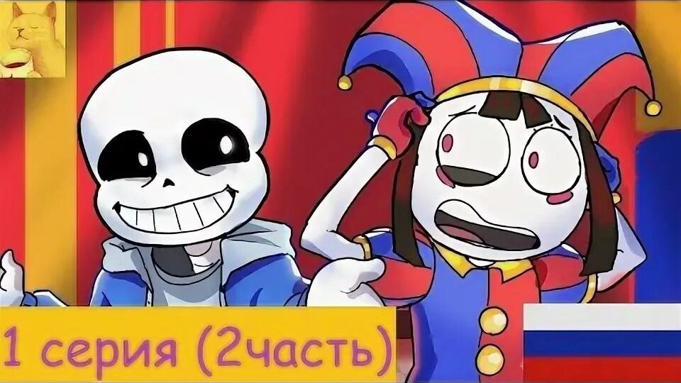 Что ,если бы САНС попал в УДИВИТЕЛЬНЫЙ ЦИФРОВОЙ ЦИРК (1 серия 2 часть)