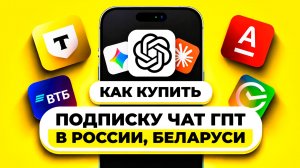 КАК КУПИТЬ ПОДПИСКУ ЧАТ ГПТ В РОССИИ, БЕЛАРУСИ