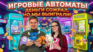 ИГРОВЫЕ АВТОМАТЫ | Едем в 3 локации, чтобы достать как можно больше игрушек