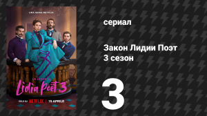Закон Лидии Поэт 3 сезон 3 серия (сериал, 2026)