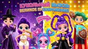 Преображение Руми и Джину в Лили Лавбрейдс и Рори! Поделки в стиле Хантрикс Куклы ЛОЛ ОМГ!