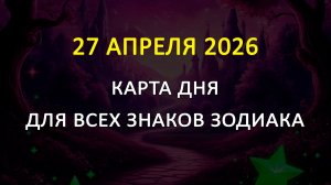 27 апреля 2026 карта дня для всех знаков зодиака (теория вероятности)