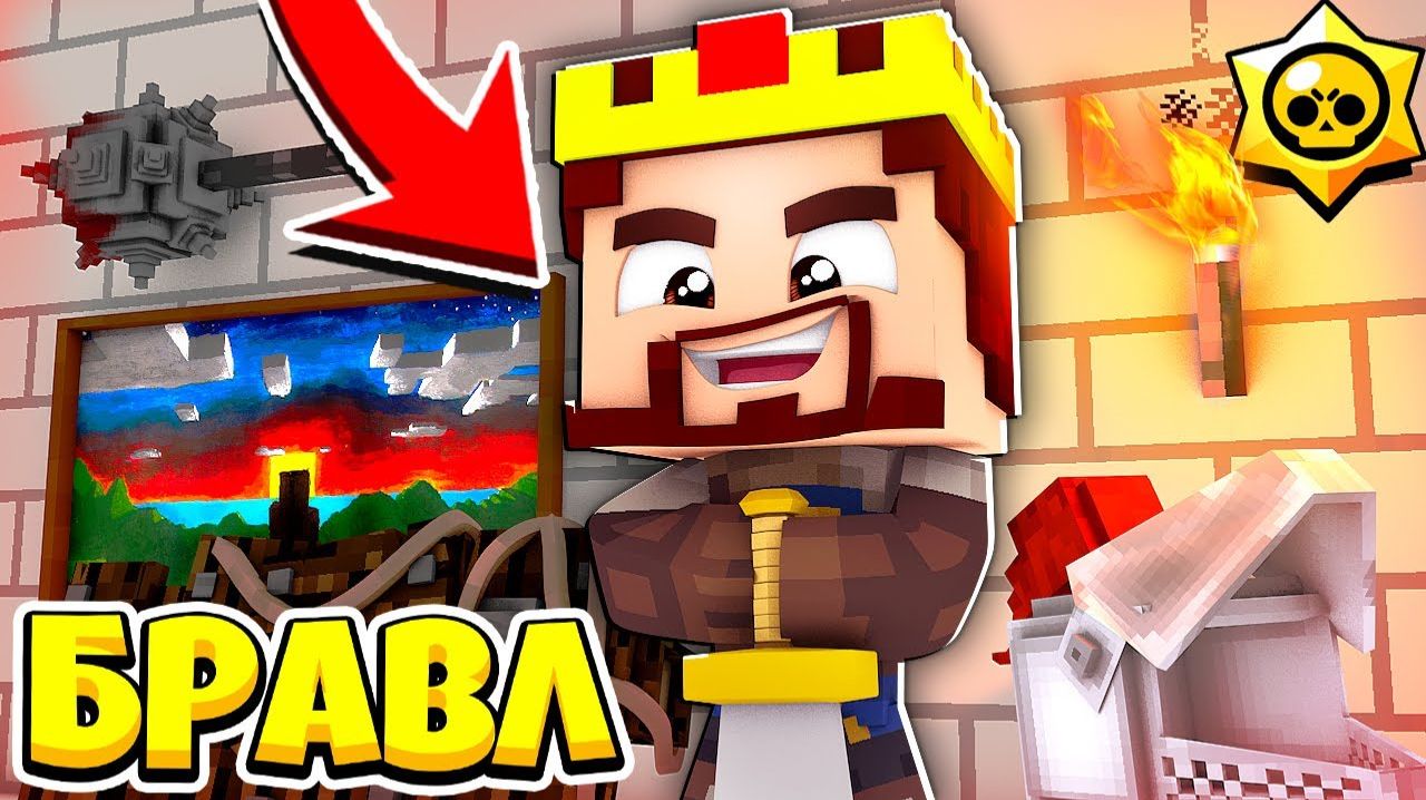 СТАЛ РЫЦАРЕМ КОРОЛЯ БРАВЛ СТАРС В МАЙНКРАФТ 161