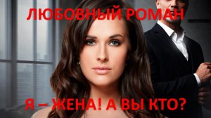 Аудиокнига: Я - жена! А вы кто?