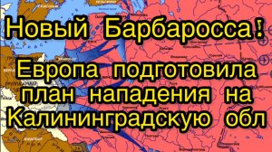 План оккупации Калининградской области! Премьер Польши прочими рассказал всю правду