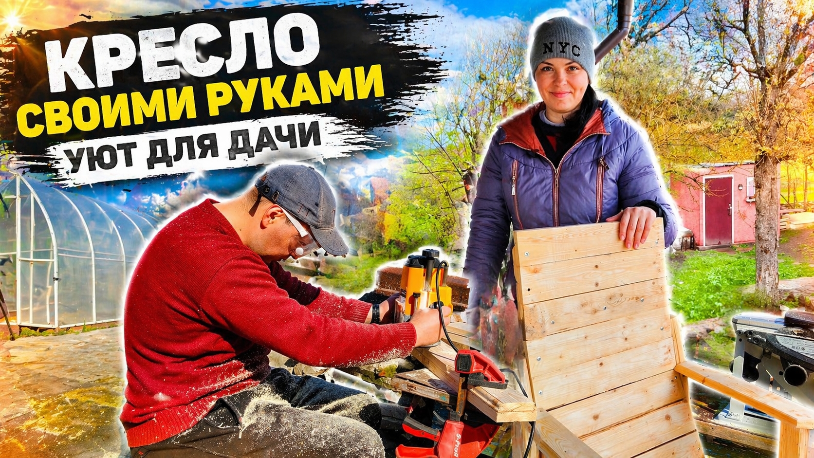 ШИКАРНОЕ САДОВОЕ КРЕСЛО  ПЕРЕДЕЛКА СОВЕТСКОГО КРЕСЛА  РЕМОНТ СТАРОГО ДОМА  УЮТ  ЖИЗНЬ В ДЕРЕВНЕ