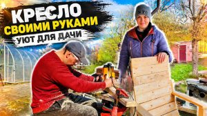 ШИКАРНОЕ САДОВОЕ КРЕСЛО / ПЕРЕДЕЛКА СОВЕТСКОГО КРЕСЛА / РЕМОНТ СТАРОГО ДОМА / УЮТ / ЖИЗНЬ В ДЕРЕВНЕ