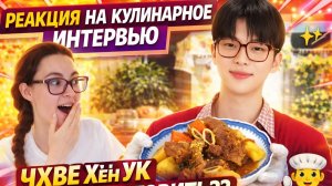 РЕАКЦИЯ НА КУЛИНАРНОЕ ИНТЕРВЬЮ С ЧХВЕ ХЁН УКОМ