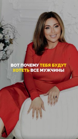 Вот почему тебя будут хотеть все мужчины