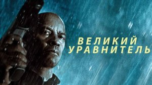 Великий уравнитель (2014) / The Equalizer