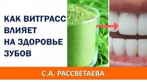 Как витграсс влияет на состояние зубов и дёсен. С.Рассветаева
