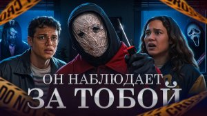 ОН НАБЛЮДАЕТ ЗА ТОБОЙ - ТРЕШ ОБЗОР на фильм (Синистер начало)