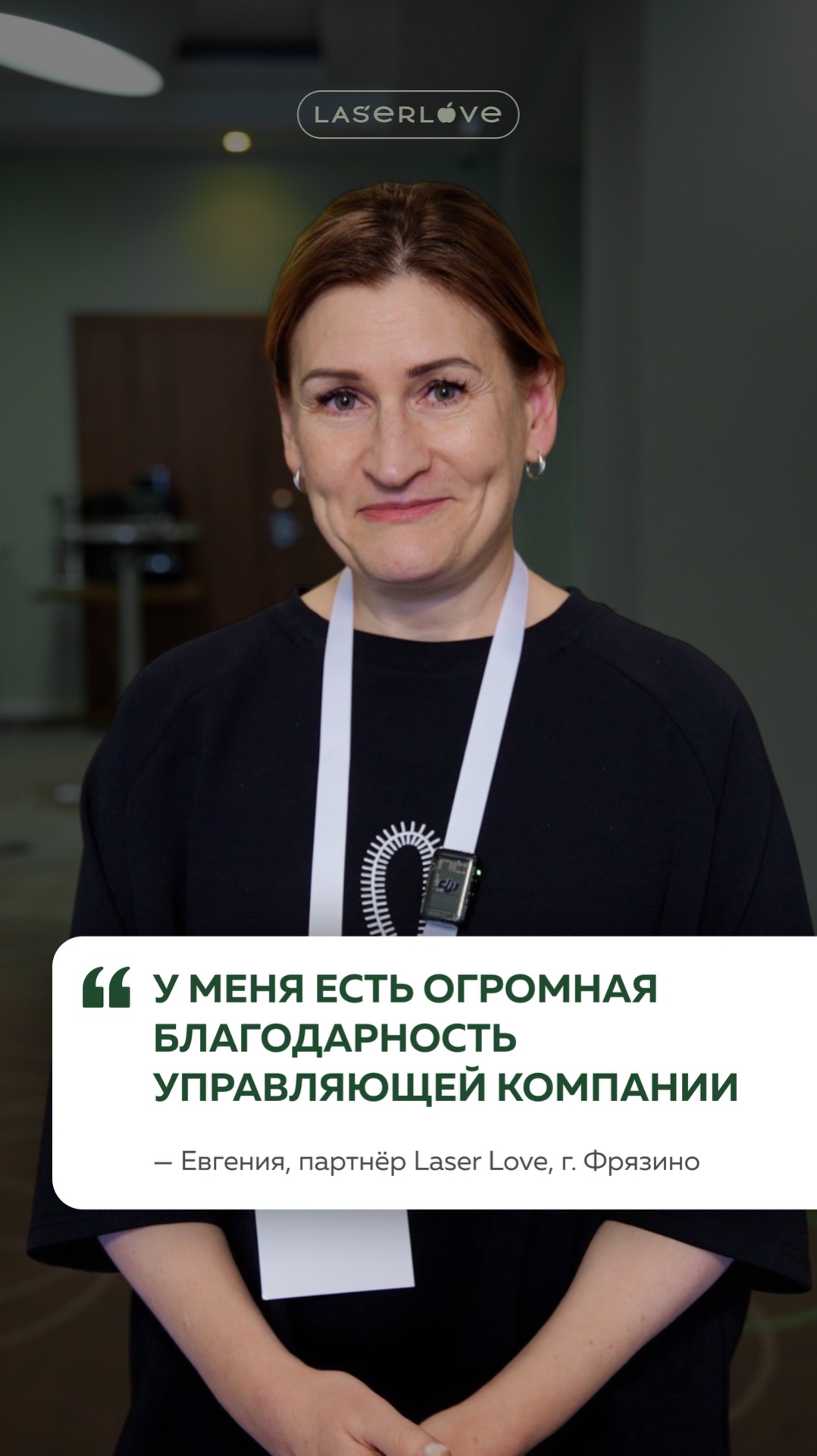 Отзыв партнёра Laser Love г. Фрязино