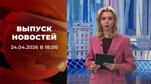 Выпуск новостей в 18:00 от 24.04.2026