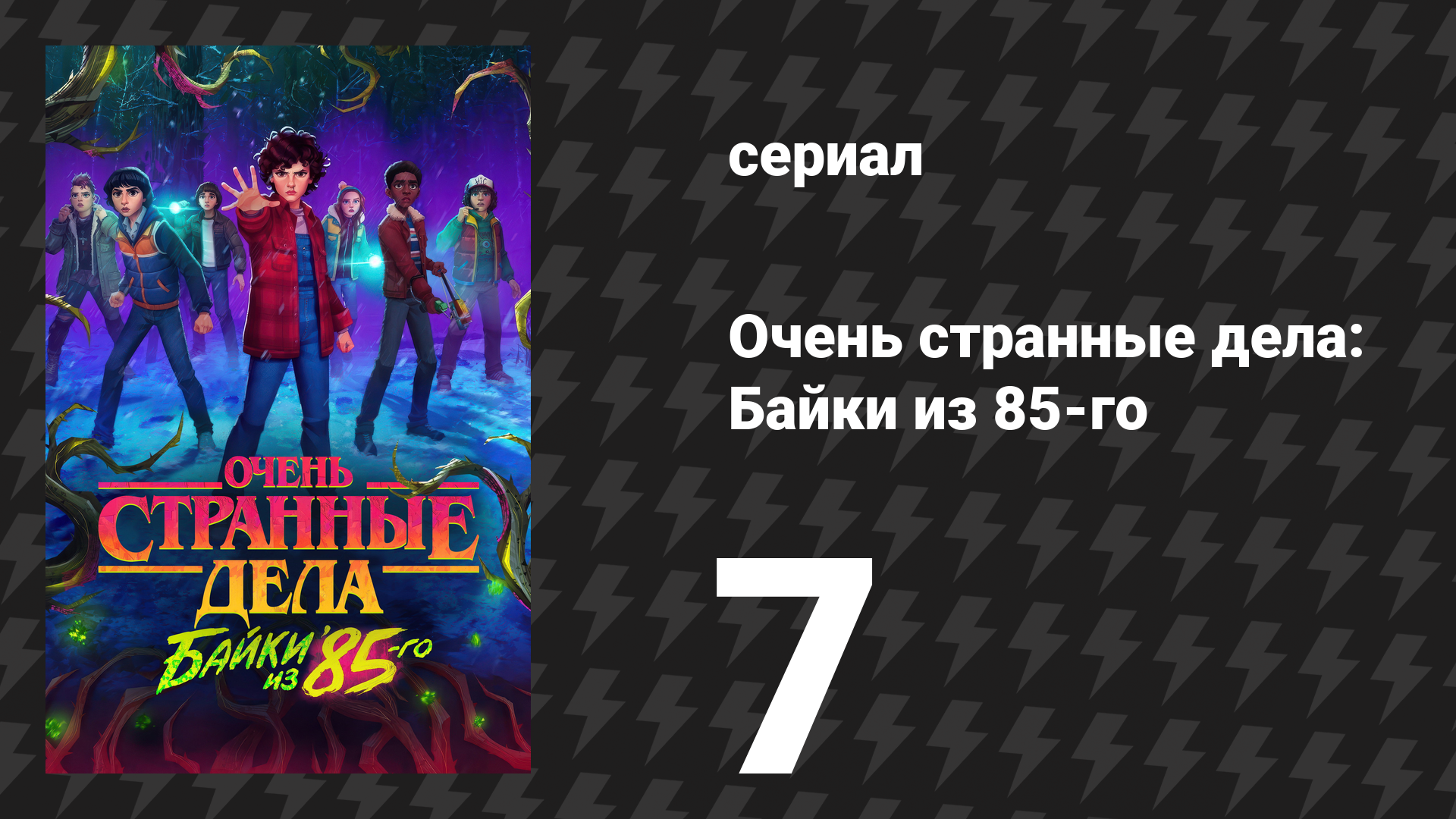Очень странные дела: Байки из 85-го 7 серия «Войти в бурю» (сериал, 2026)