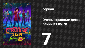 Очень странные дела: Байки из 85-го 7 серия «Войти в бурю» (сериал, 2026)