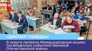 В округе провели Международную акцию, посвящённую событиям Великой Отечественной войны