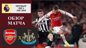 Арсенал - Ньюкасл обзор матча