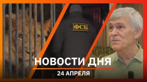 Новости Уфы и Башкирии 24.04.26: родной язык, закрытый зоопарк и Роскомнадзор