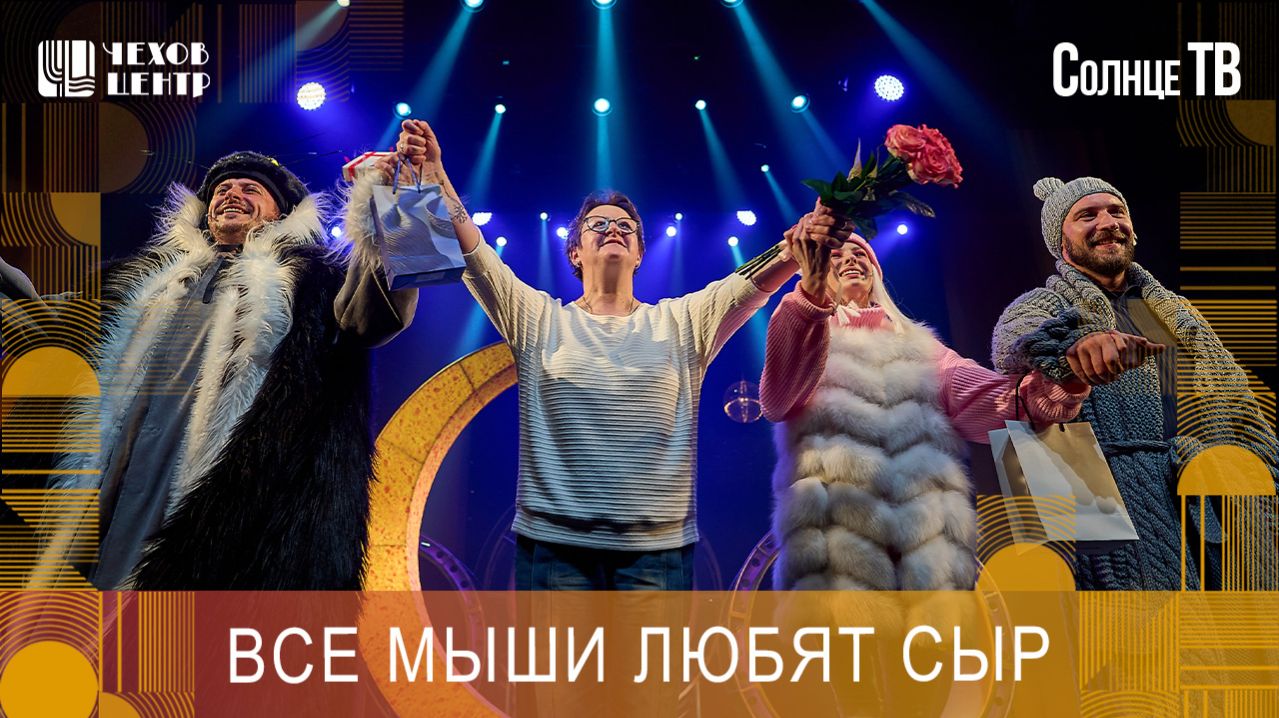 Премьеру спектакля для всей семьи показали в Чехов-центре (Солнце ТВ, эфир от 27.03.2026г.)