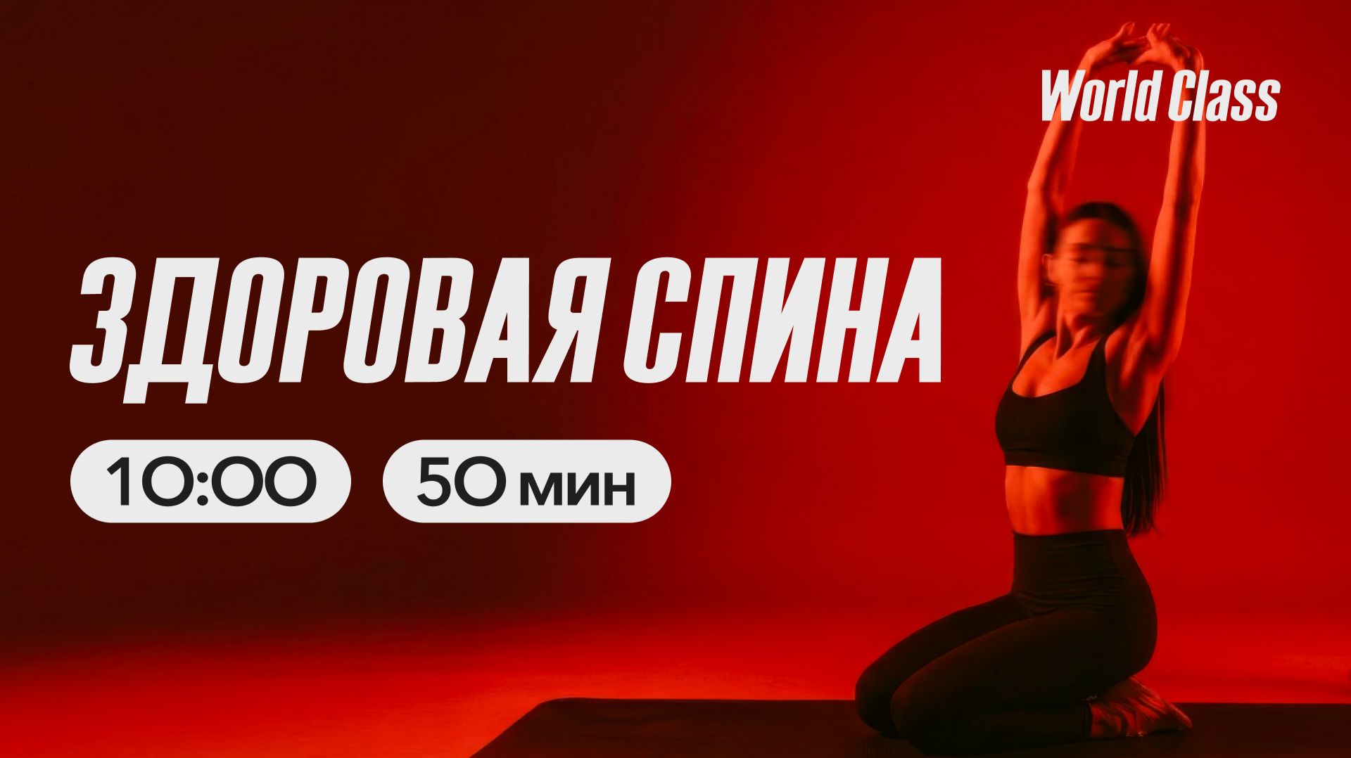 ЗДОРОВАЯ СПИНА с Дарьей Уткиной | 26 апреля 2026 Онлайн-тренировки World Class