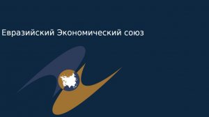 Мацепуло_ЕАЭС_ответ29А