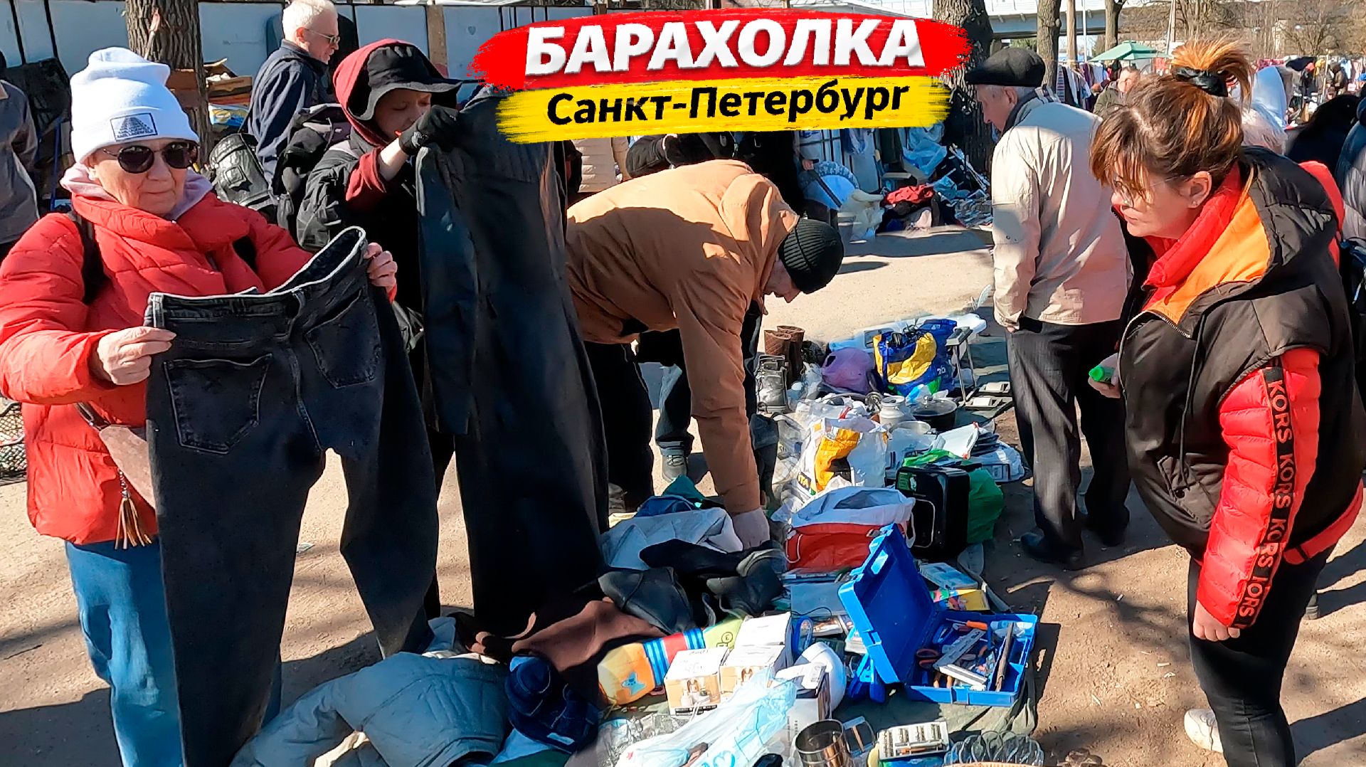 Беги, пока тебя не опередили! Поход на барахолку Санкт-Петербурга
