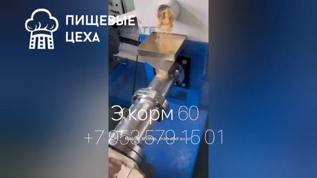 Экструдер кормов 60 Э корм