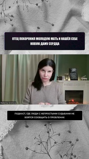 Как дочь отнеслась к этому поступку вы узнаете в полном подкасте.
