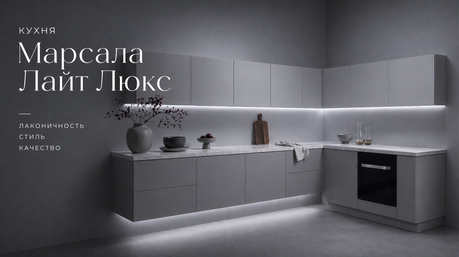 Фасады Supramat: матовая роскошь не боится отпечатков. Кухня Марсала Лайт Люкс| Мебель из Беларуси
