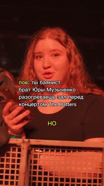 #баянистаюша выступил на разогреве у #TheHatters, зрители в восторге, но… #баянист