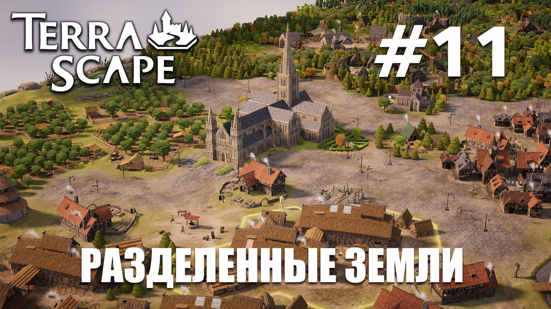 TerraScape #11 Разделённые земли
